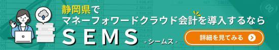 静岡県でマネーフォワードクラウド会計を導入するなら SEMS -シームス-